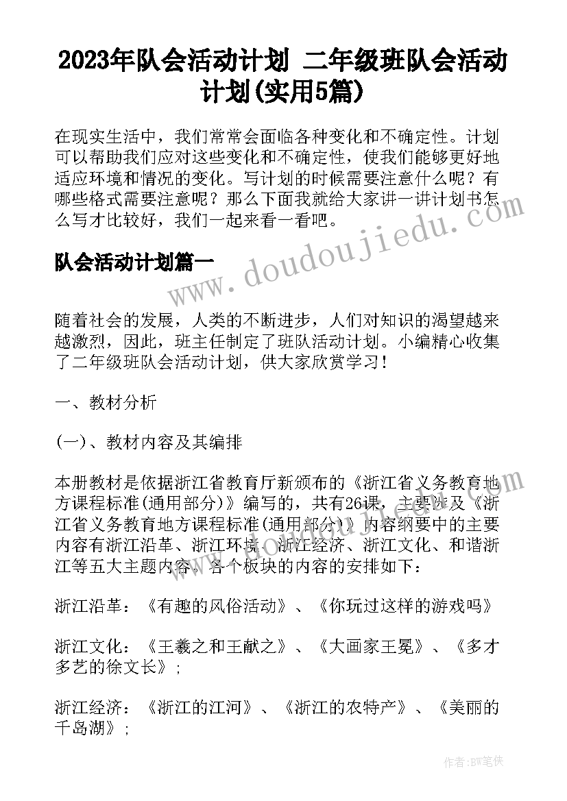 2023年队会活动计划 二年级班队会活动计划(实用5篇)