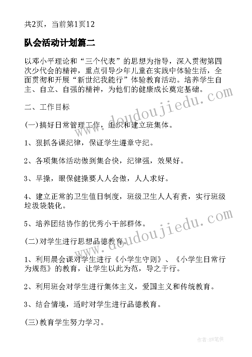 2023年队会活动计划 二年级班队会活动计划(实用5篇)