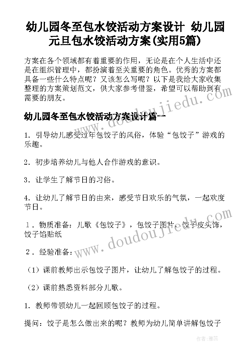 幼儿园冬至包水饺活动方案设计 幼儿园元旦包水饺活动方案(实用5篇)