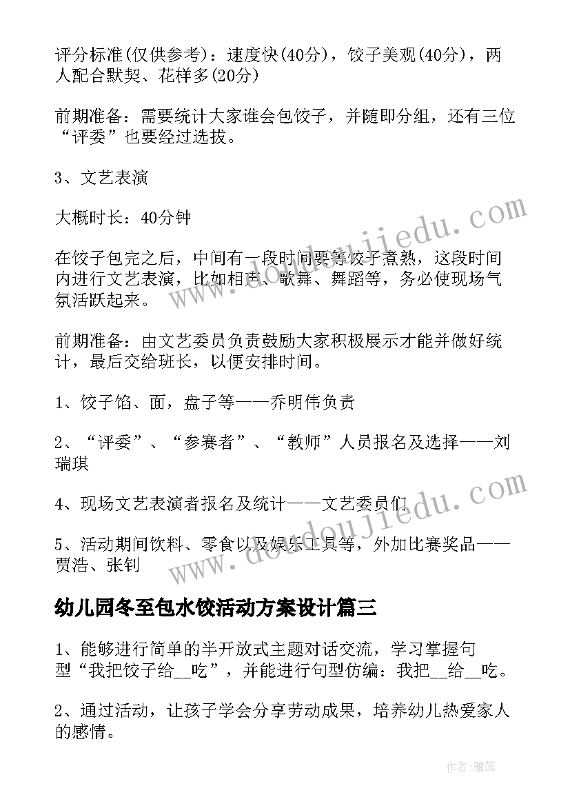 幼儿园冬至包水饺活动方案设计 幼儿园元旦包水饺活动方案(实用5篇)