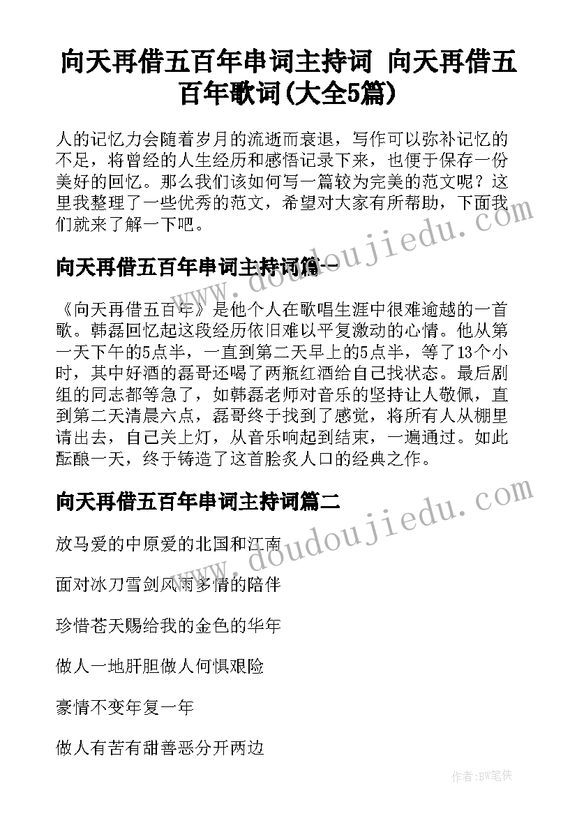 向天再借五百年串词主持词 向天再借五百年歌词(大全5篇)