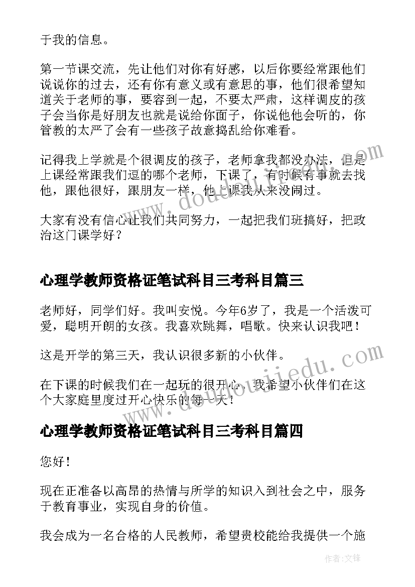 2023年心理学教师资格证笔试科目三考科目 教师自我介绍(实用7篇)