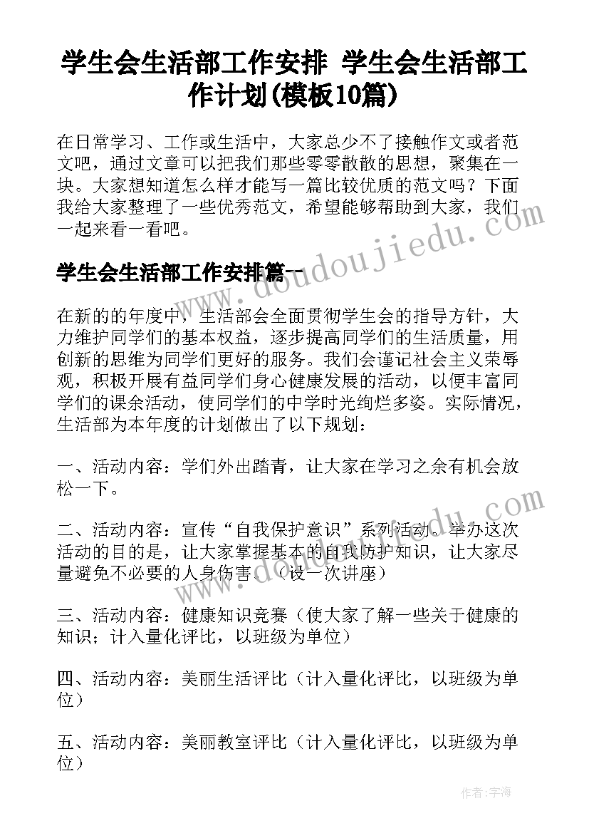 学生会生活部工作安排 学生会生活部工作计划(模板10篇)