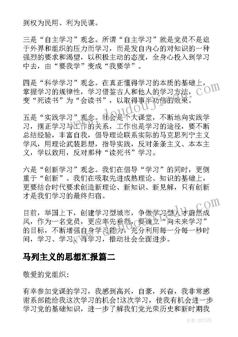 2023年马列主义的思想汇报(通用9篇)