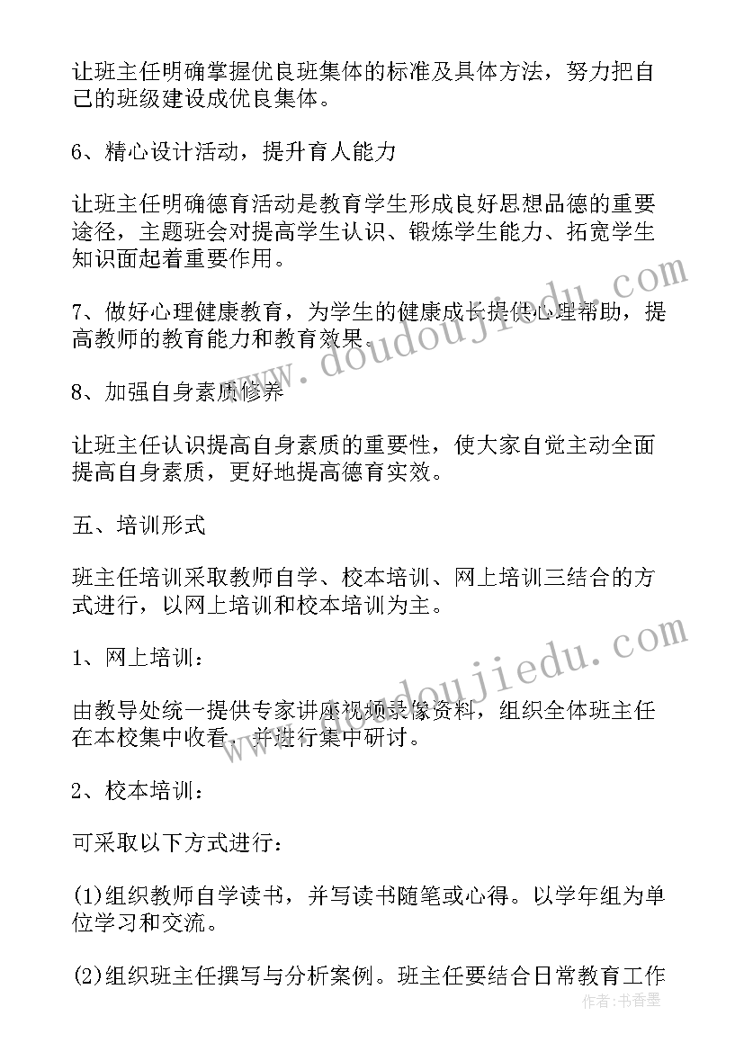 班主任工作室年度计划 中小学班主任培训工作计划(通用5篇)