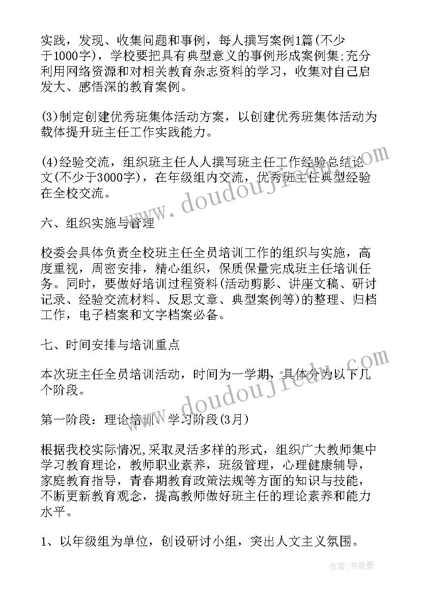 班主任工作室年度计划 中小学班主任培训工作计划(通用5篇)