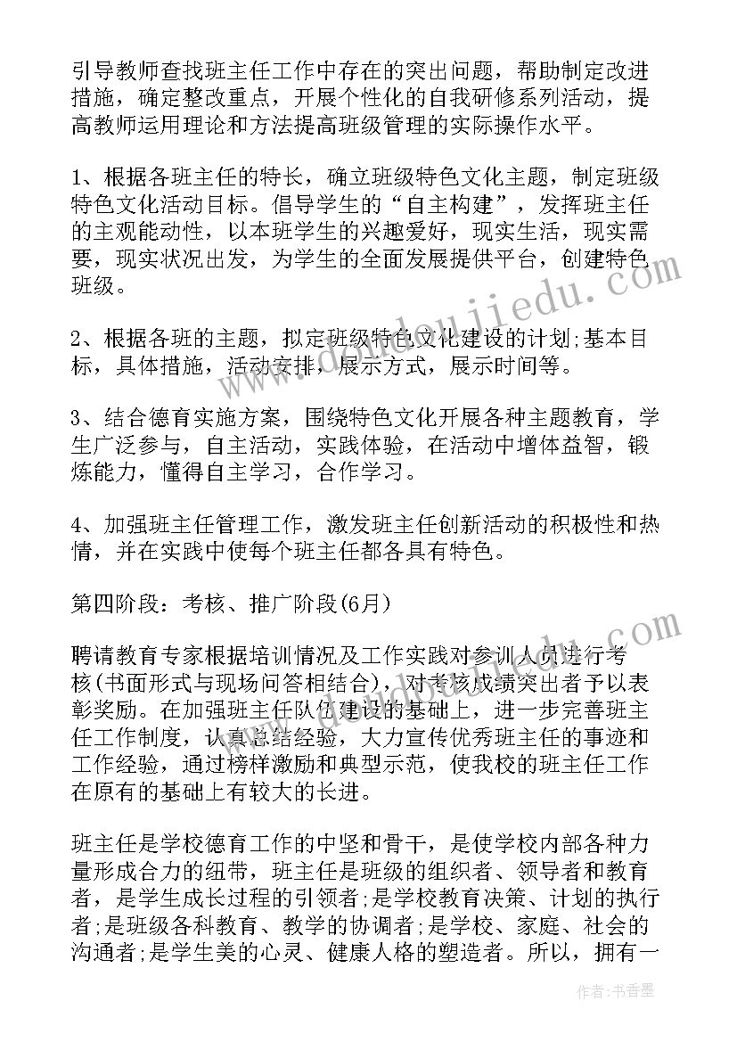 班主任工作室年度计划 中小学班主任培训工作计划(通用5篇)