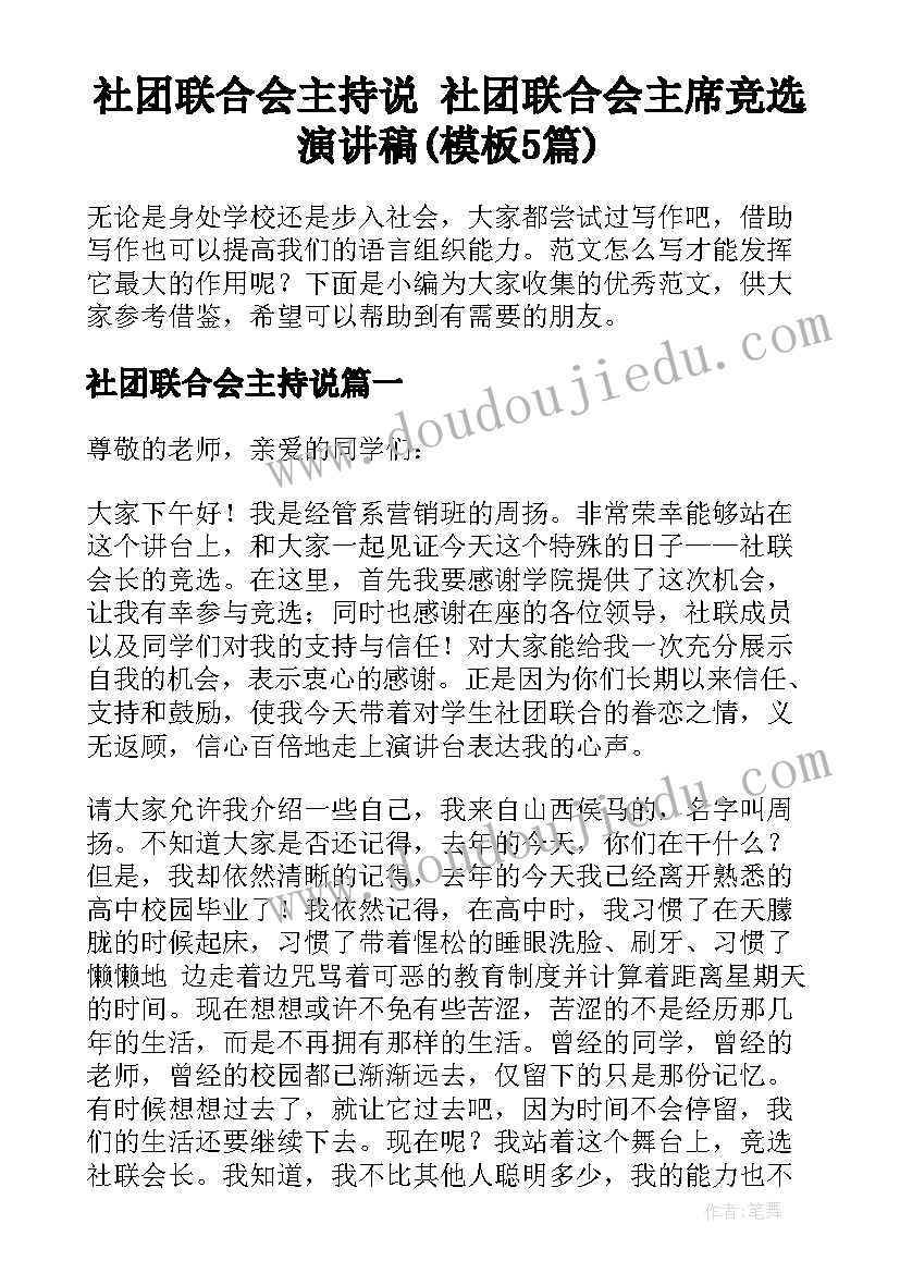 社团联合会主持说 社团联合会主席竞选演讲稿(模板5篇)