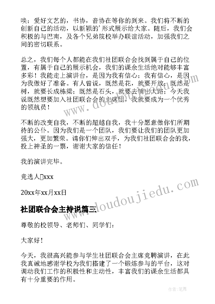 社团联合会主持说 社团联合会主席竞选演讲稿(模板5篇)