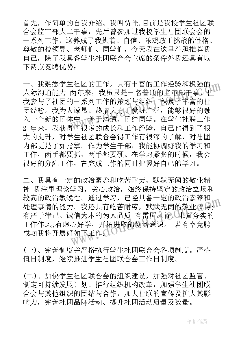 社团联合会主持说 社团联合会主席竞选演讲稿(模板5篇)