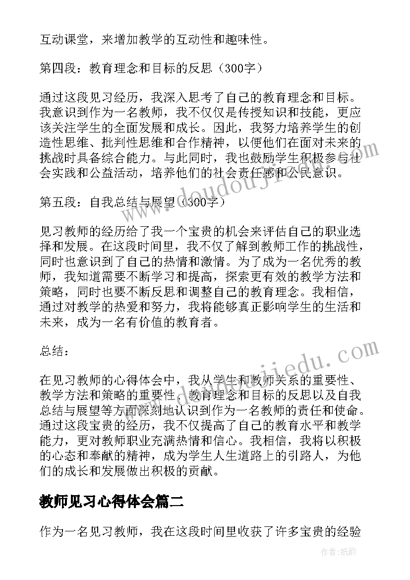 2023年教师见习心得体会(精选8篇)