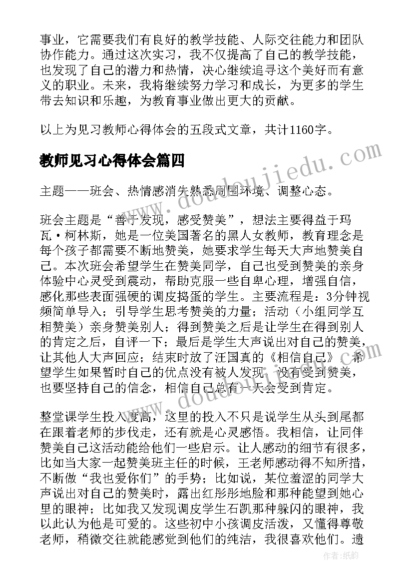 2023年教师见习心得体会(精选8篇)