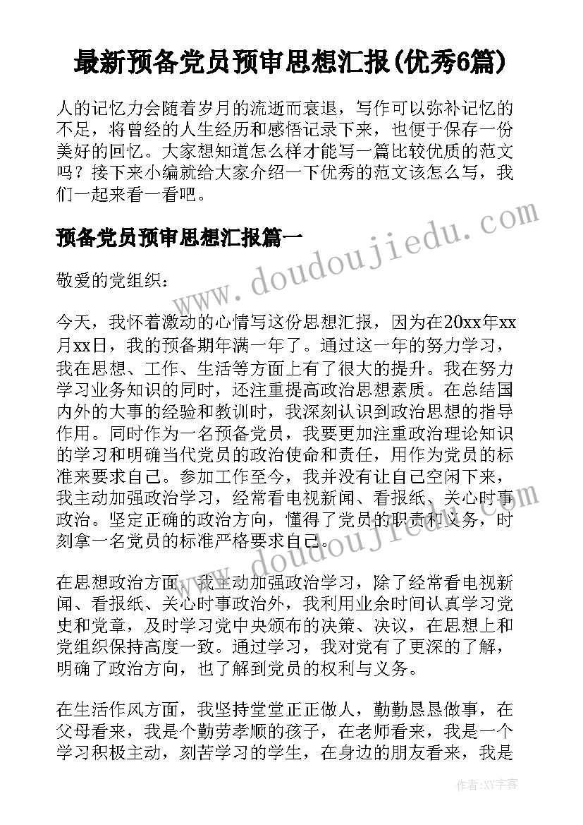 最新预备党员预审思想汇报(优秀6篇)