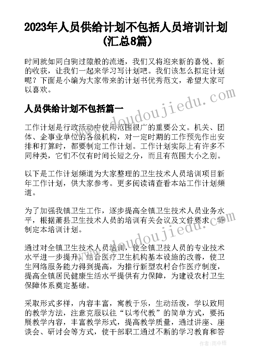 2023年人员供给计划不包括 人员培训计划(汇总8篇)