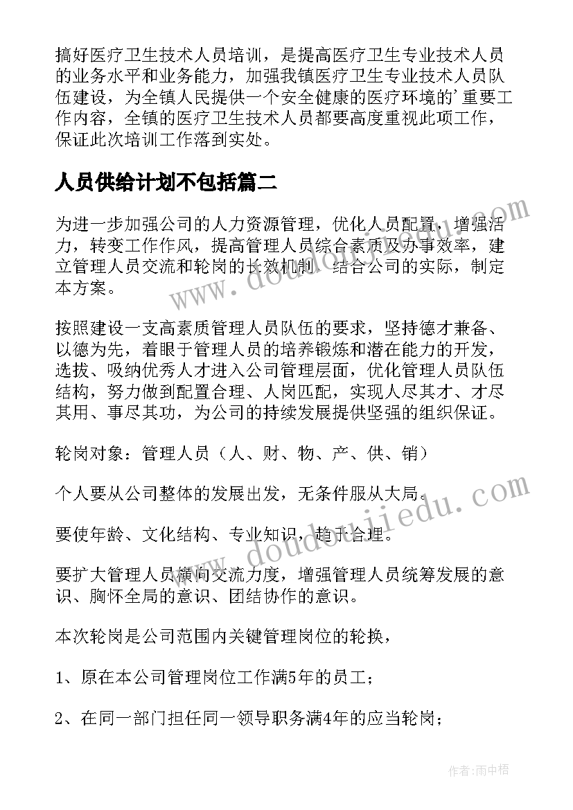 2023年人员供给计划不包括 人员培训计划(汇总8篇)