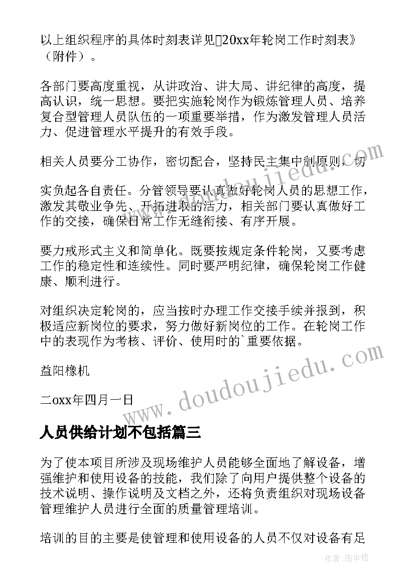 2023年人员供给计划不包括 人员培训计划(汇总8篇)