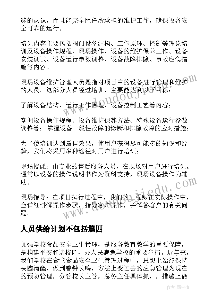 2023年人员供给计划不包括 人员培训计划(汇总8篇)