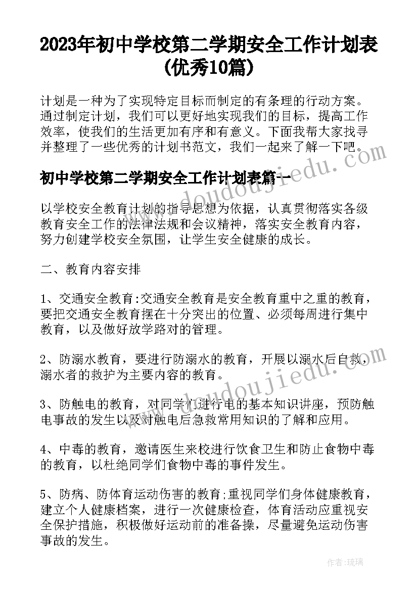 2023年初中学校第二学期安全工作计划表(优秀10篇)