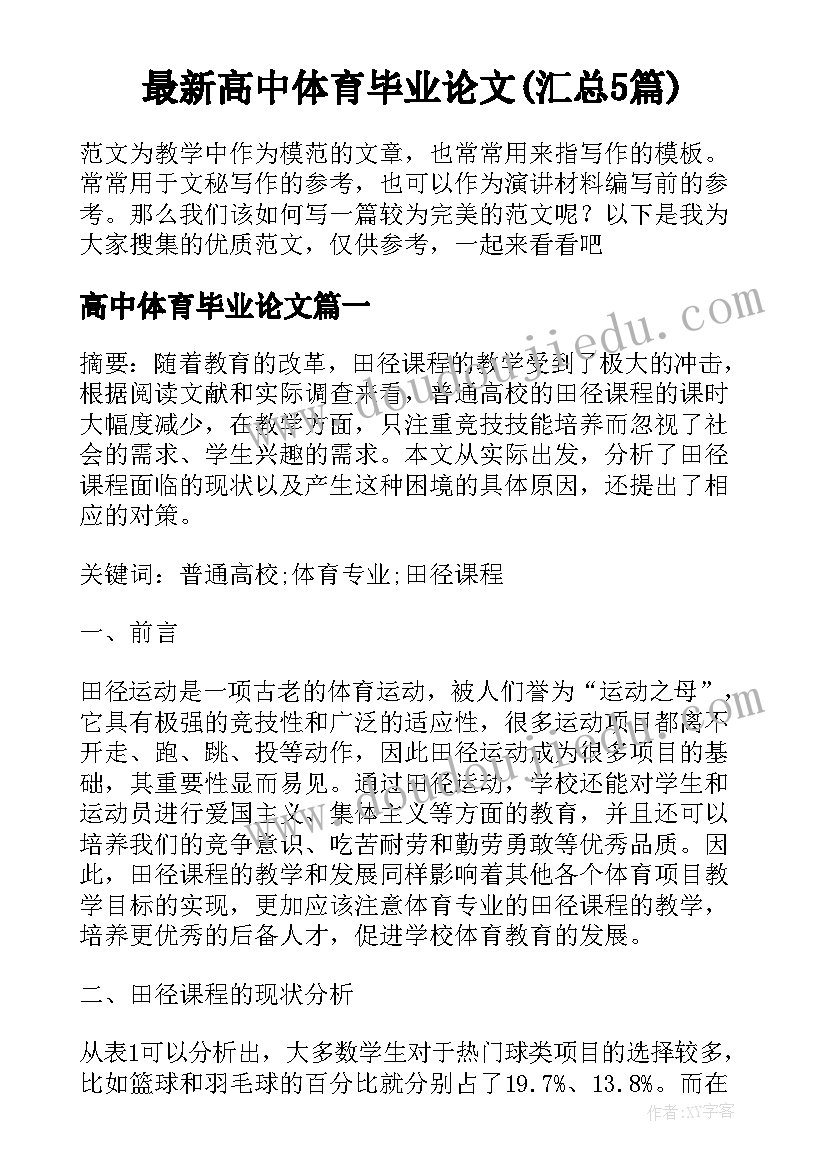 最新高中体育毕业论文(汇总5篇)