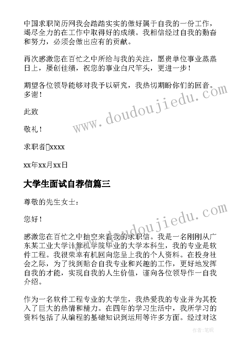 2023年大学生面试自荐信(实用7篇)