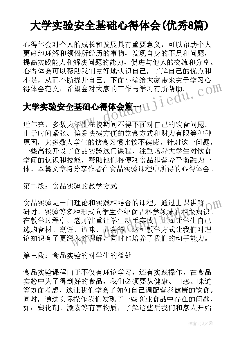 大学实验安全基础心得体会(优秀8篇)