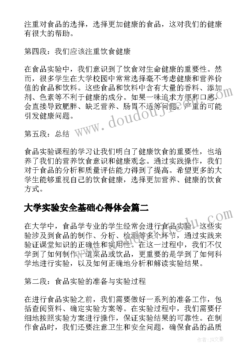 大学实验安全基础心得体会(优秀8篇)