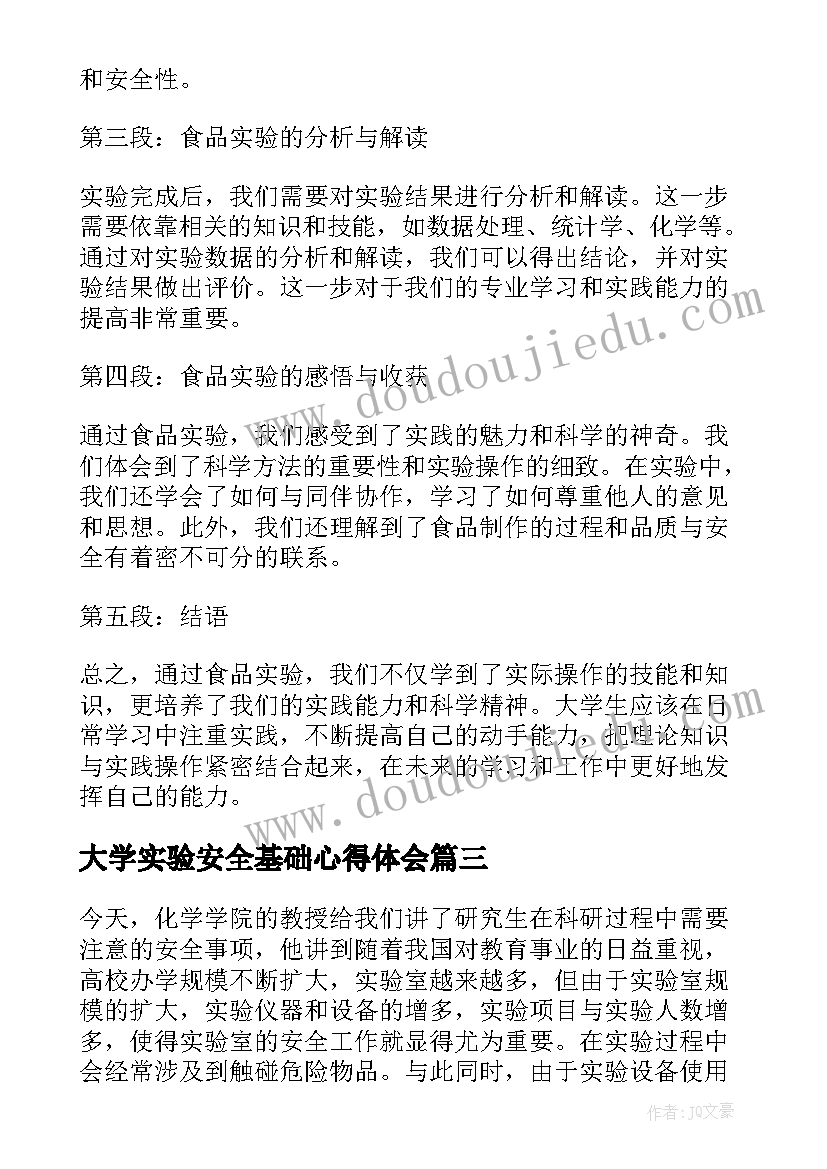 大学实验安全基础心得体会(优秀8篇)