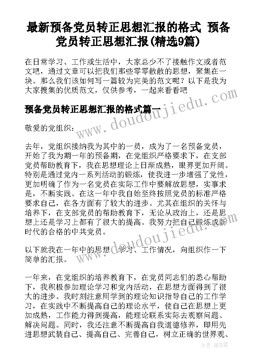 最新预备党员转正思想汇报的格式 预备党员转正思想汇报(精选9篇)