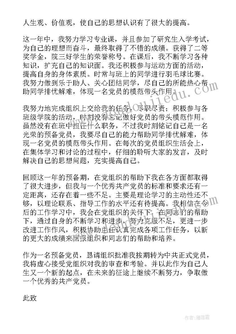 最新预备党员转正思想汇报的格式 预备党员转正思想汇报(精选9篇)