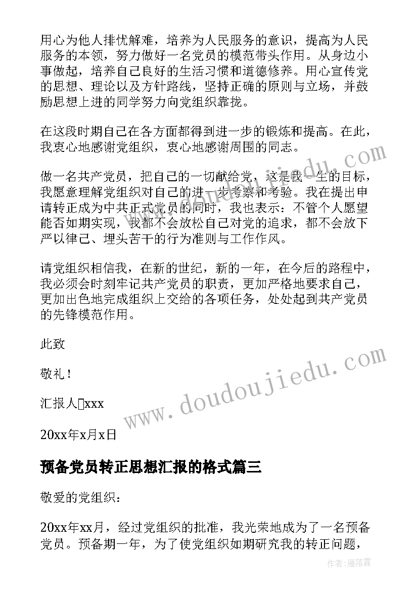 最新预备党员转正思想汇报的格式 预备党员转正思想汇报(精选9篇)