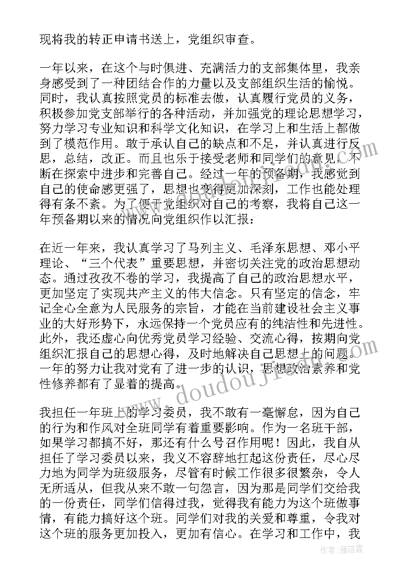 最新预备党员转正思想汇报的格式 预备党员转正思想汇报(精选9篇)