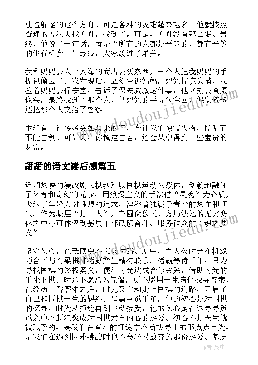 甜甜的语文读后感(优质9篇)