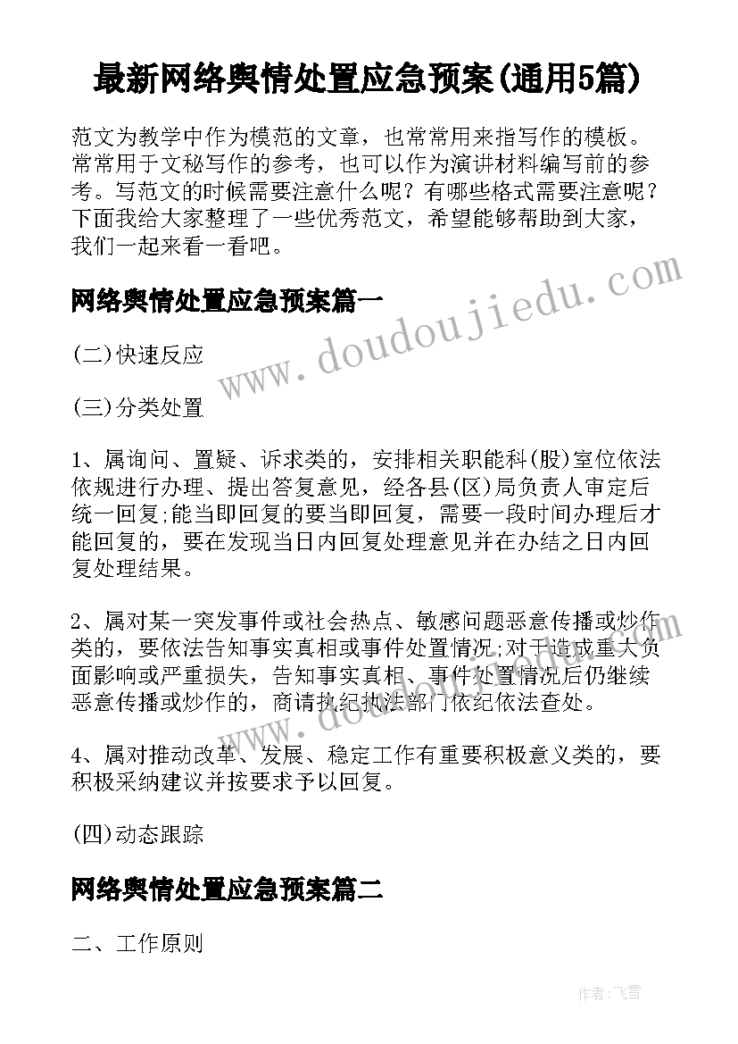 最新网络舆情处置应急预案(通用5篇)