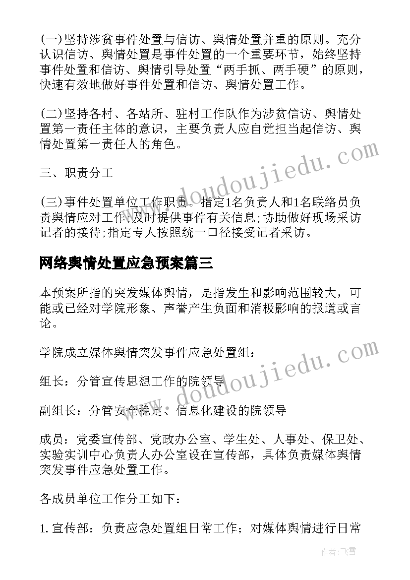 最新网络舆情处置应急预案(通用5篇)