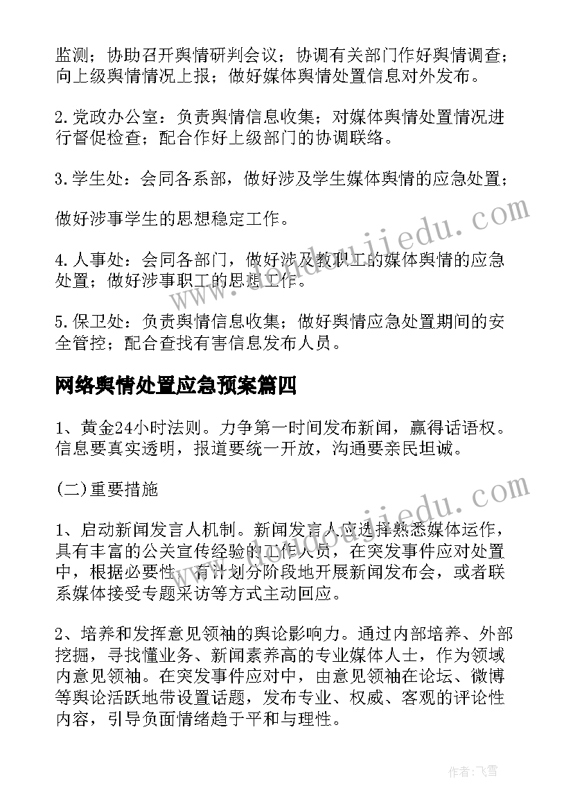 最新网络舆情处置应急预案(通用5篇)