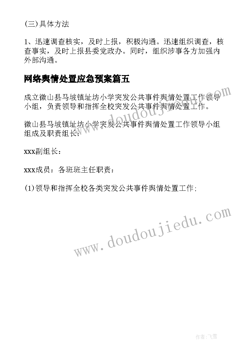 最新网络舆情处置应急预案(通用5篇)