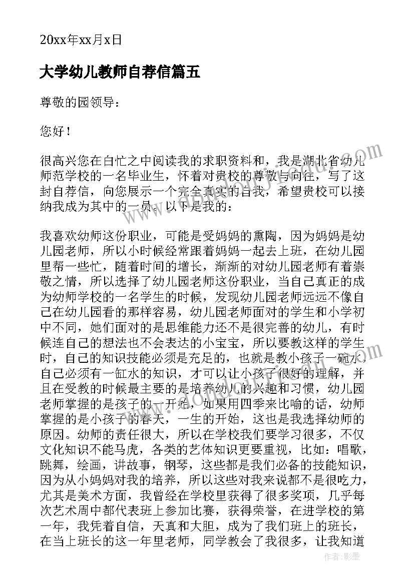 2023年大学幼儿教师自荐信 幼儿教师大学生自荐信(优秀5篇)