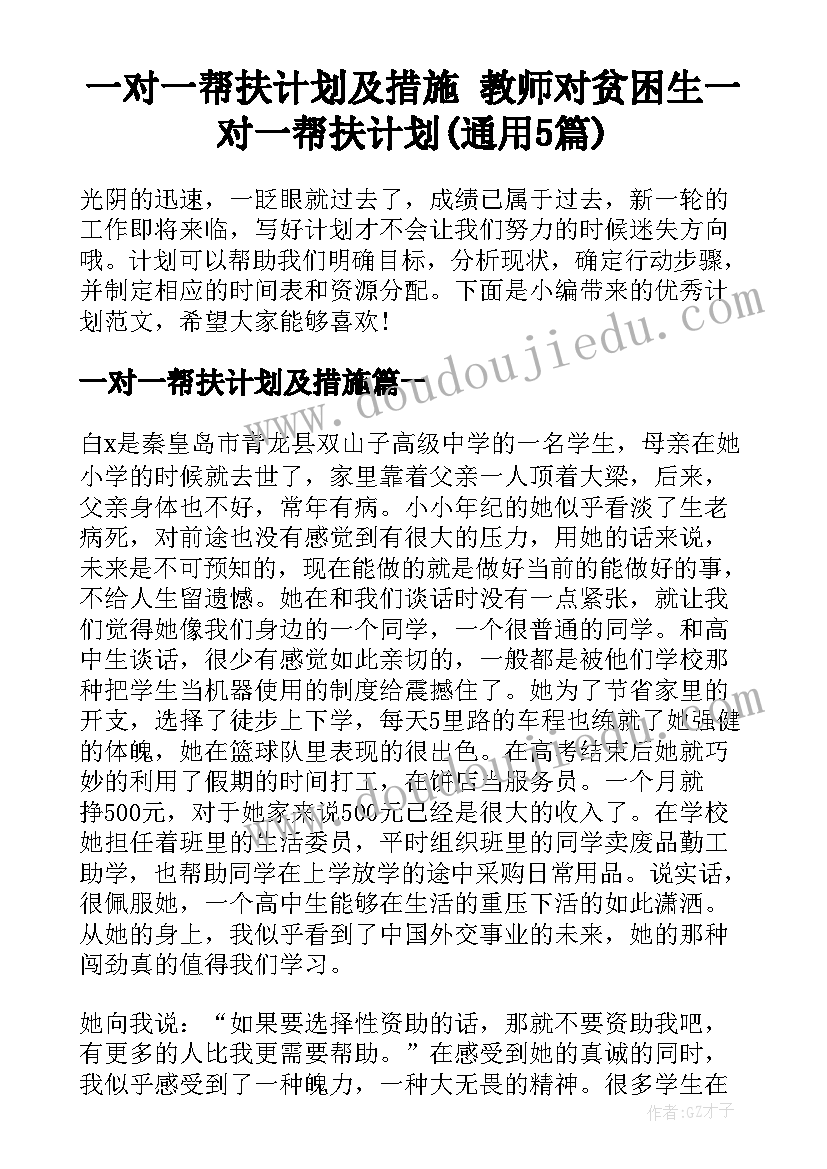 一对一帮扶计划及措施 教师对贫困生一对一帮扶计划(通用5篇)