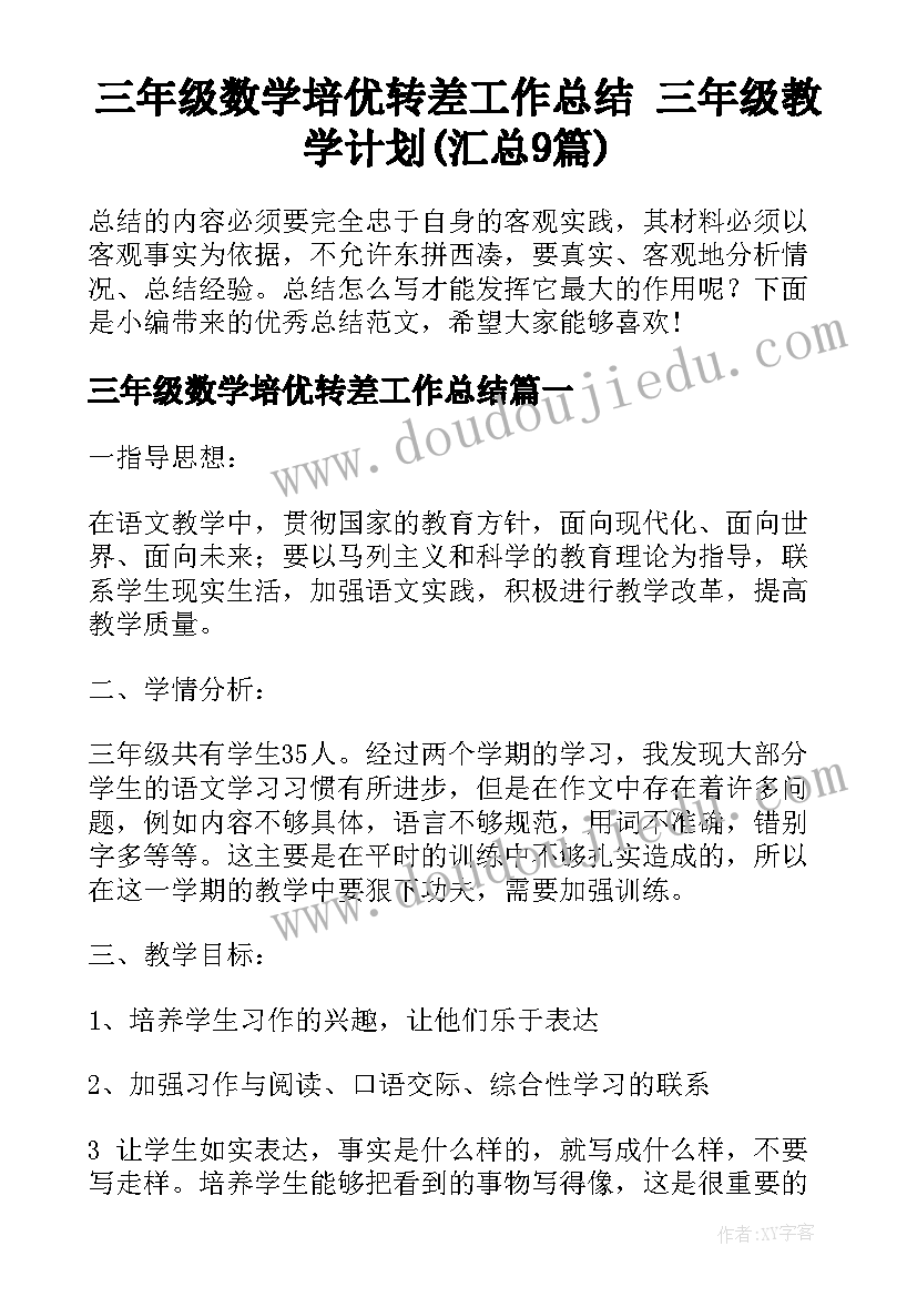 三年级数学培优转差工作总结 三年级教学计划(汇总9篇)