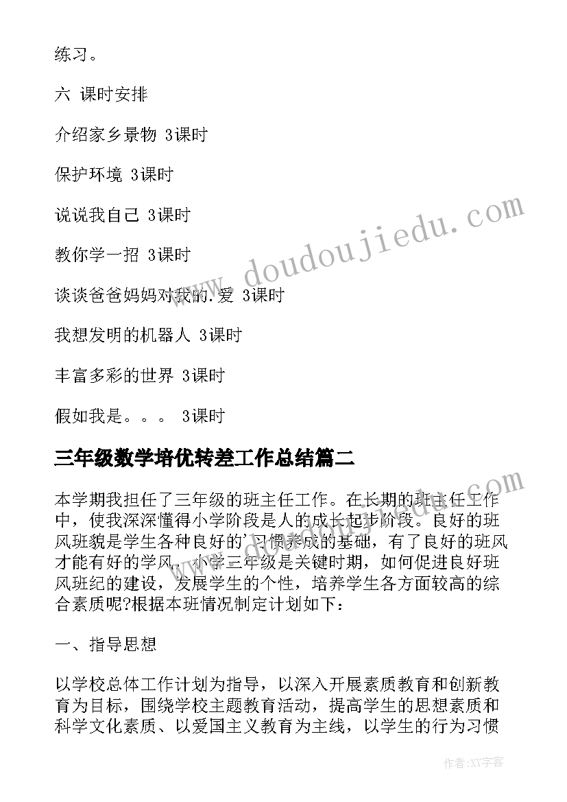 三年级数学培优转差工作总结 三年级教学计划(汇总9篇)