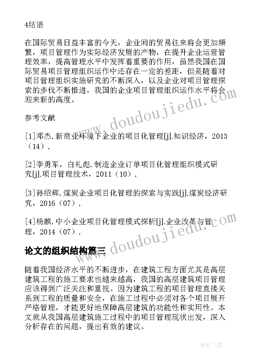 最新论文的组织结构 写项目管理组织结构论文(汇总5篇)