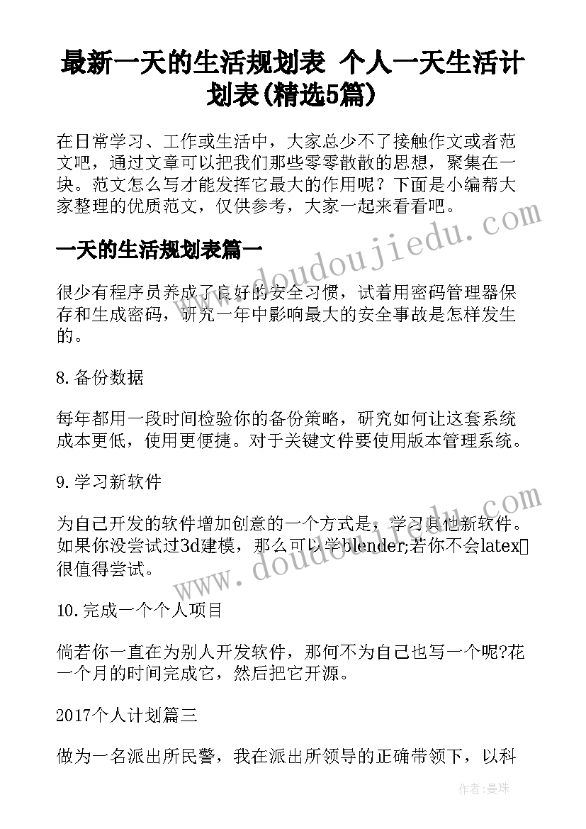 最新一天的生活规划表 个人一天生活计划表(精选5篇)