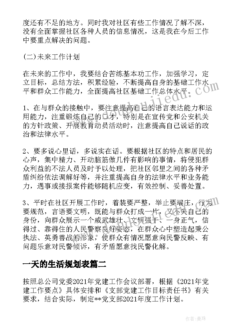 最新一天的生活规划表 个人一天生活计划表(精选5篇)