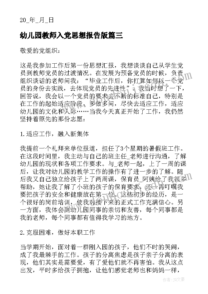 幼儿园教师入党思想报告版(优质5篇)