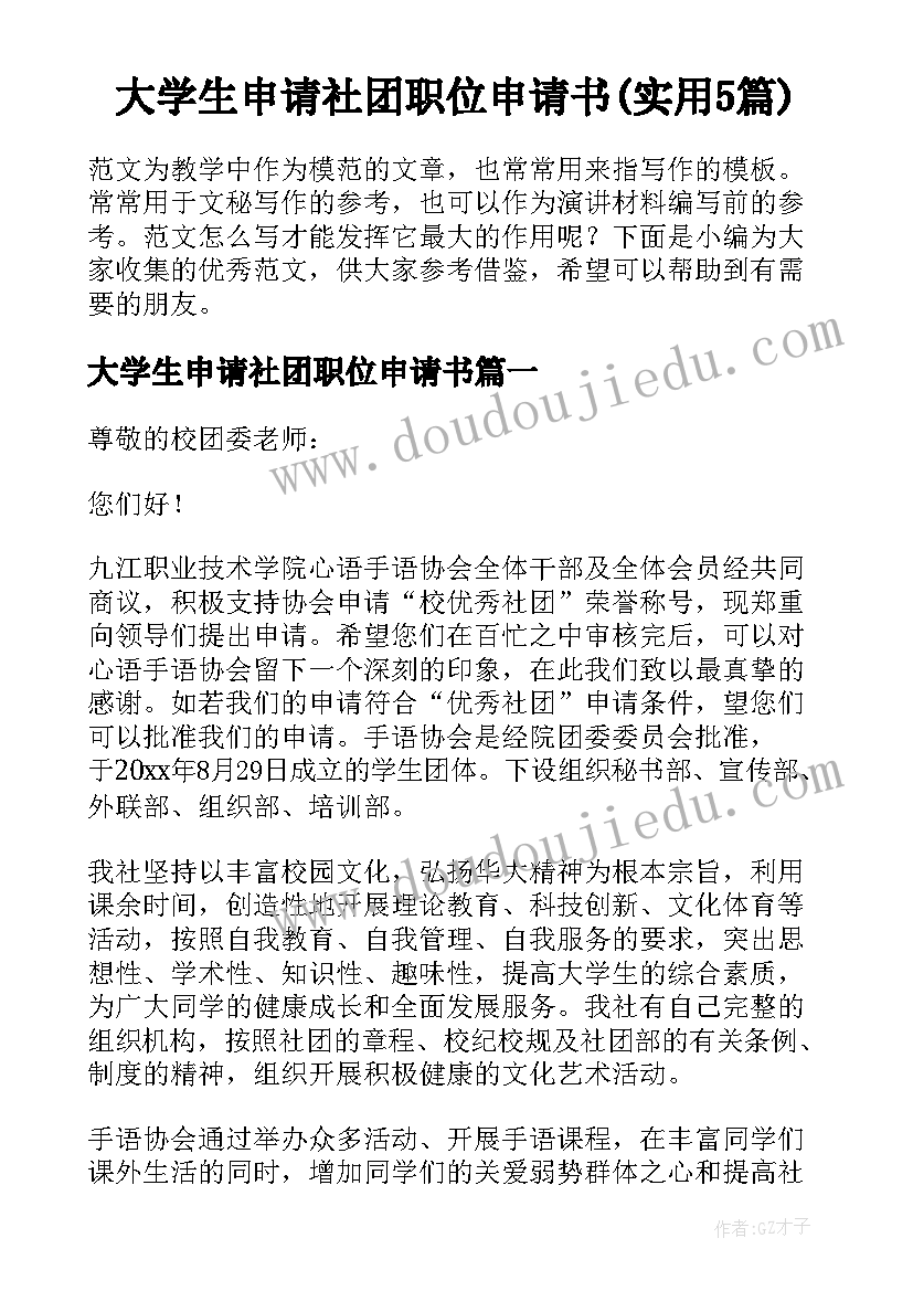 大学生申请社团职位申请书(实用5篇)