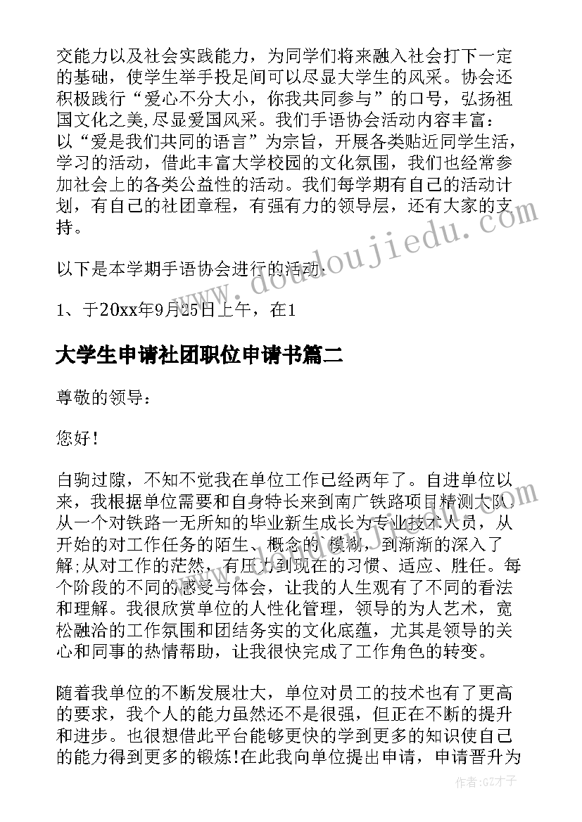 大学生申请社团职位申请书(实用5篇)