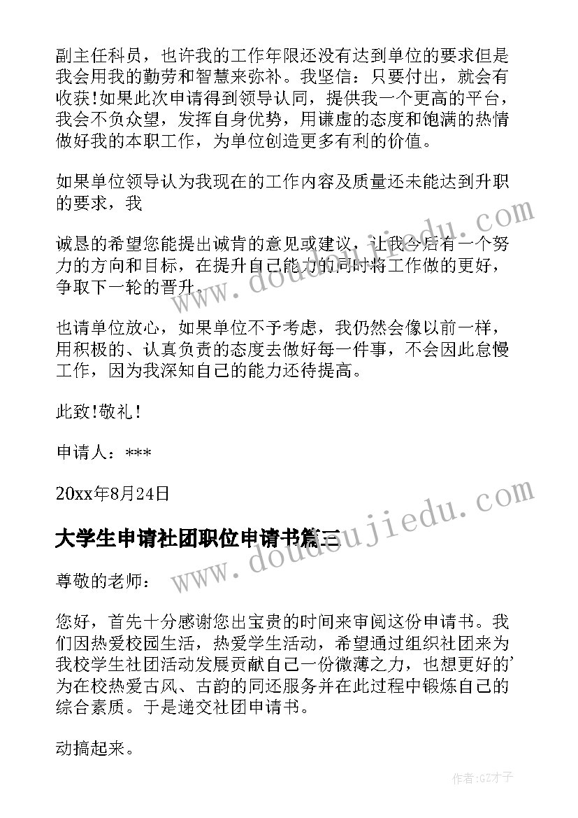 大学生申请社团职位申请书(实用5篇)