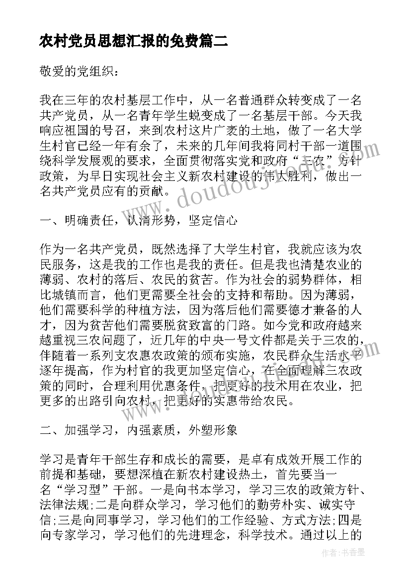 2023年农村党员思想汇报的免费(优质9篇)