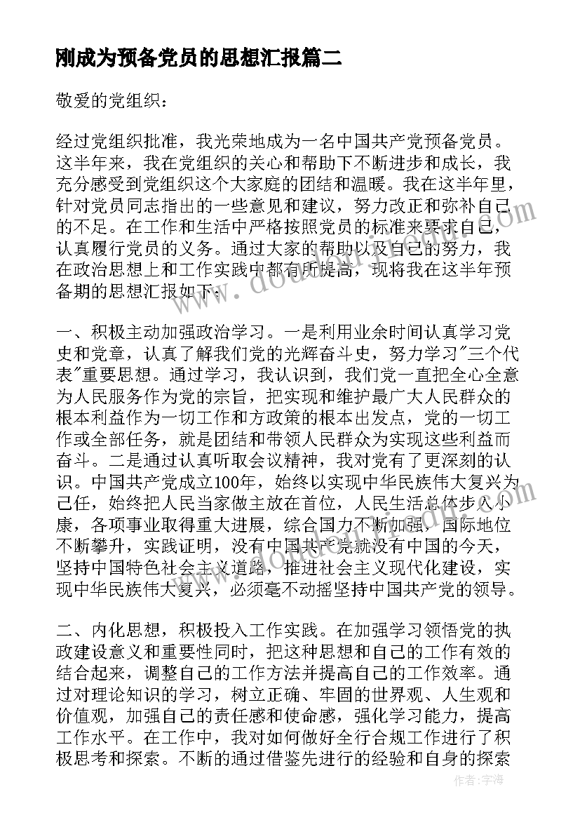 2023年刚成为预备党员的思想汇报 预备党员思想汇报(大全10篇)