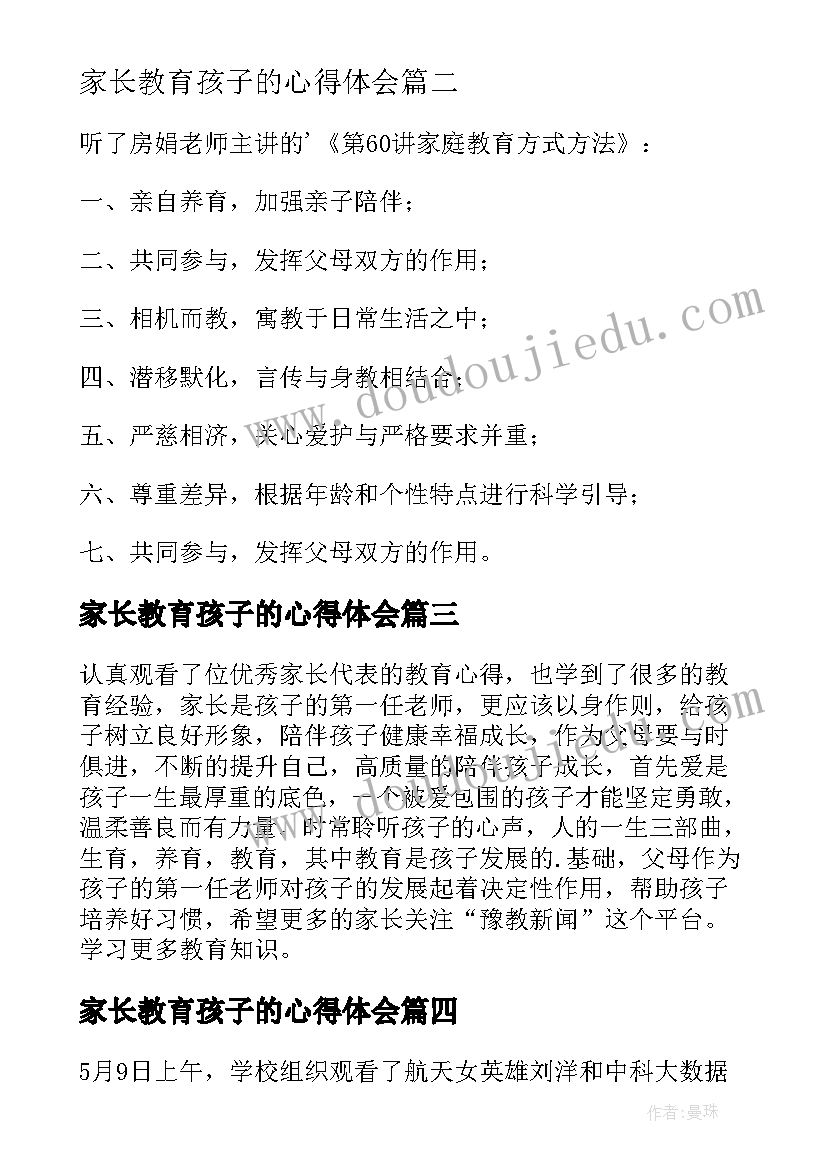 最新家长教育孩子的心得体会(大全5篇)